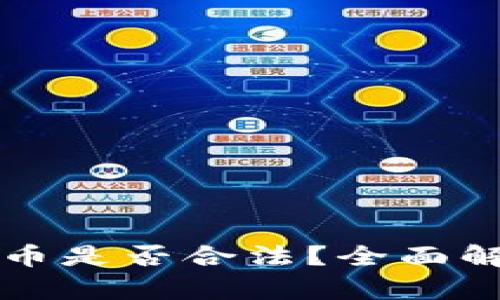 虚拟币换虚拟币是否合法？全面解析与行业现状