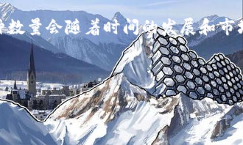 在TokenIM平台上，存在多种不同的加密货币。TokenIM是一个支持多种链上资产管理的钱包应用，用户可以在此存储、管理和交易不同的数字资产。具体的币种数量会随着时间的发展和市场的变化而变化。一般来说，TokenIM支持的主要币种包括比特币（BTC）、以太坊（ETH）、莱特币（LTC）等主流数字货币，以及一些基于ERC-20和其他协议的代币。

为了获得TokenIM目前支持的具体币种列表和数量，建议访问TokenIM的官方网站或其相关的社区模块，获取最新的支持资产信息和更新。

如果您有关于TokenIM或其他相关主题的具体问题，请随时提问！