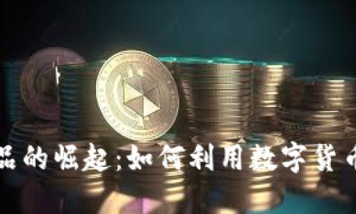 虚拟币代购商品的崛起：如何利用数字货币实现在线购物