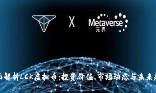 全面解析LCK虚拟币：投资价值、市场动态与未来趋势