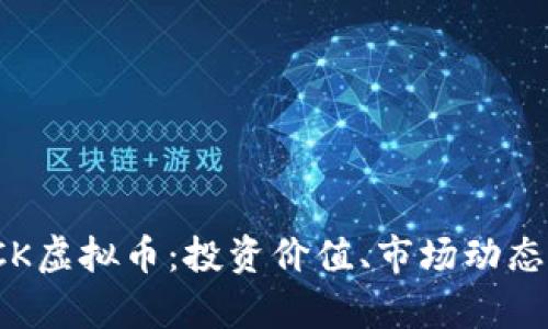 全面解析LCK虚拟币：投资价值、市场动态与未来趋势