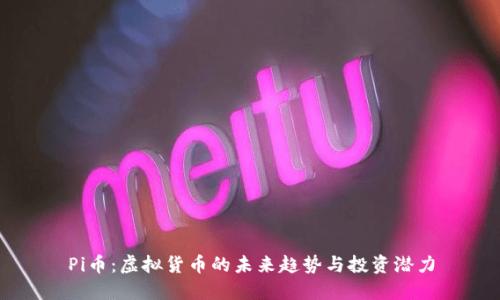 Pi币：虚拟货币的未来趋势与投资潜力