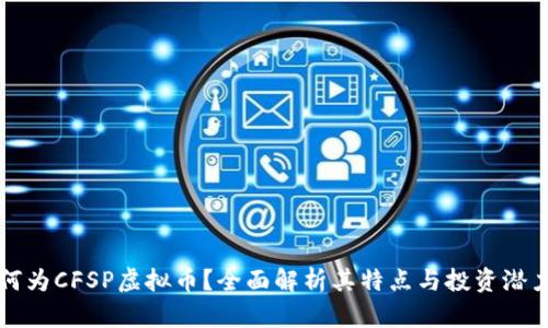 何为CFSP虚拟币？全面解析其特点与投资潜力
