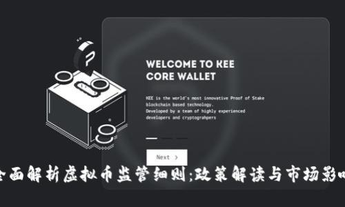 全面解析虚拟币监管细则：政策解读与市场影响