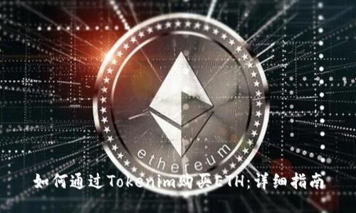 如何通过Tokenim购买ETH：详细指南