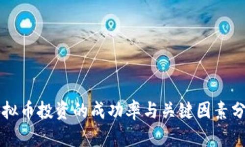 虚拟币投资的成功率与关键因素分析