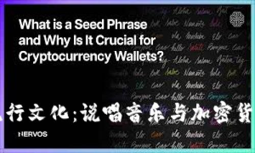 虚拟币流行文化：说唱音乐与加密货币的交汇