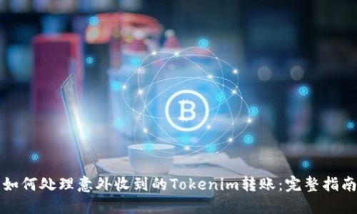 如何处理意外收到的Tokenim转账：完整指南