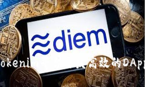 如何利用Tokenim平台开发高效的DApp：全面指南
