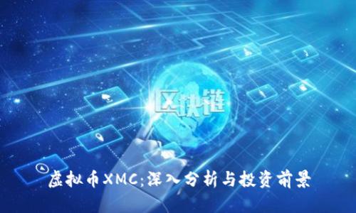 虚拟币XMC：深入分析与投资前景
