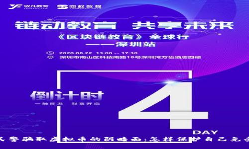 揭露民警骗取虚拟币的阴暗面：怎样保护自己免受诈骗