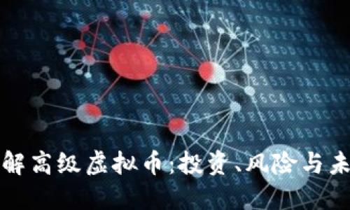 深入了解高级虚拟币：投资、风险与未来趋势