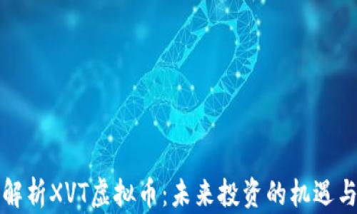 
全面解析XVT虚拟币：未来投资的机遇与挑战