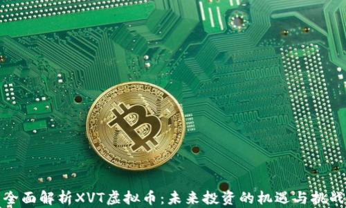 
全面解析XVT虚拟币：未来投资的机遇与挑战