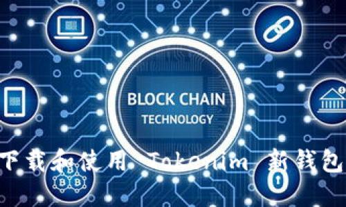 如何轻松下载和使用 Tokenim 新钱包：完整指南
