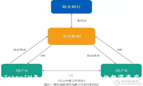 TokenIM备份教程：安全存储您的数字资产