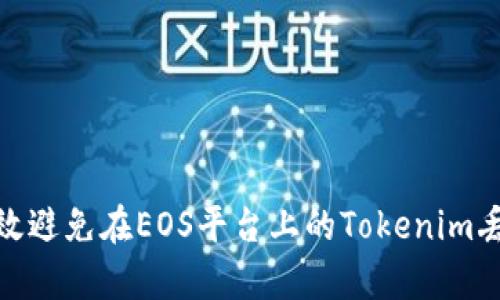 如何有效避免在EOS平台上的Tokenim丢币风险
