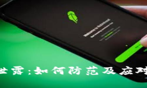 Tokenim密码泄露：如何防范及应对密码安全风险