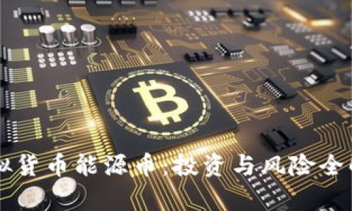 虚拟货币能源币：投资与风险全解析