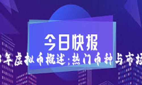2023年虚拟币概述：热门币种与市场趋势