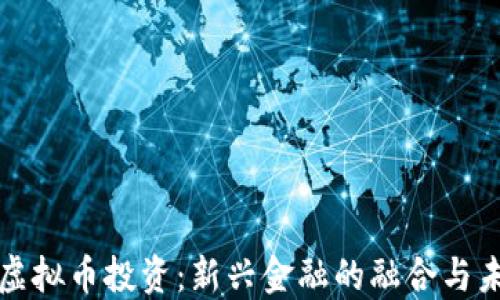 
黄金与虚拟币投资：新兴金融的融合与未来趋势