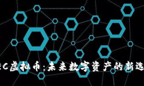 NEC虚拟币：未来数字资产的新选择