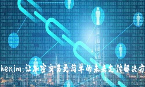 Tokenim：让加密交易更简单的未来支付解决方案