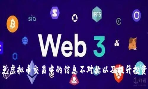 如何避免虚拟币交易中的信息不对称以及提升投资成功率