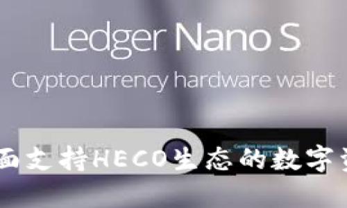 TokenIM：全面支持HECO生态的数字资产管理工具