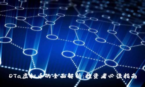 DTa虚拟币的全面解析：投资者必读指南