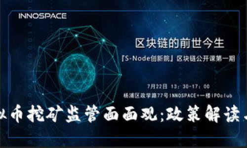 浙江省虚拟币挖矿监管面面观：政策解读与市场影响