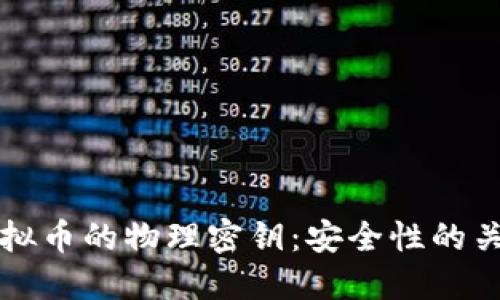 了解虚拟币的物理密钥：安全性的关键所在