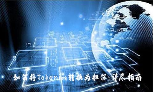 如何将Tokenim转换为担保：详尽指南