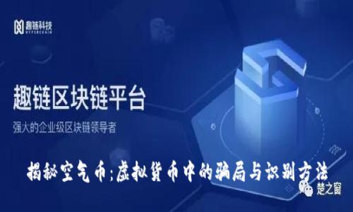 揭秘空气币：虚拟货币中的骗局与识别方法