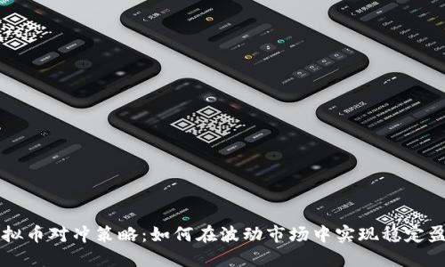 虚拟币对冲策略：如何在波动市场中实现稳定盈利