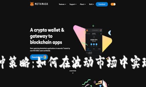 虚拟币对冲策略：如何在波动市场中实现稳定盈利