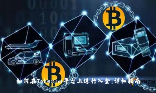 如何在Tokenim平台上进行入金：详细指南