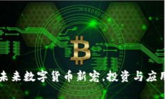AOT币：未来数字货币新宠