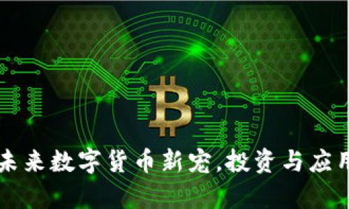 AOT币：未来数字货币新宠，投资与应用全解析
