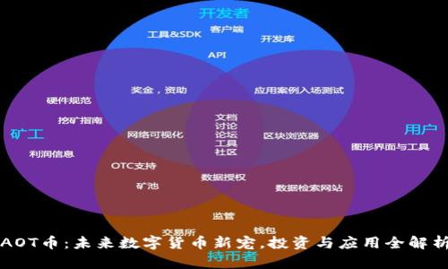 AOT币：未来数字货币新宠，投资与应用全解析