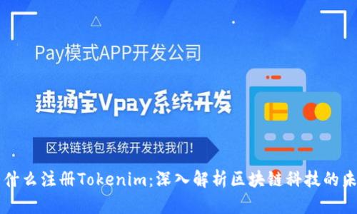 为什么注册Tokenim：深入解析区块链科技的未来