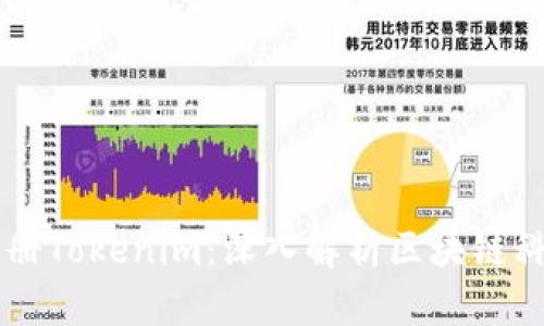 为什么注册Tokenim：深入解析区块链科技的未来