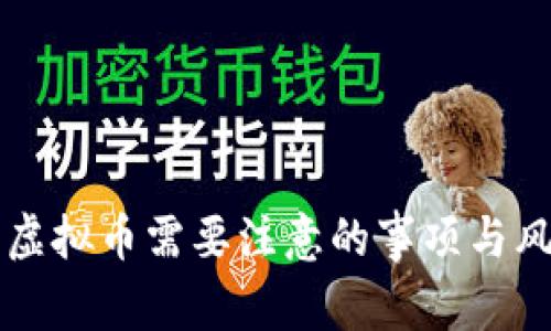 私下卖虚拟币需要注意的事项与风险分析