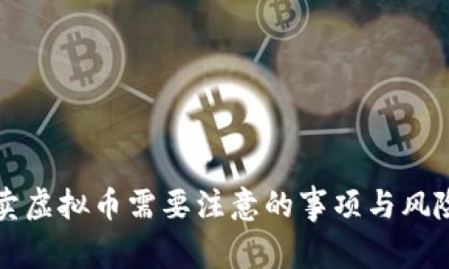 私下卖虚拟币需要注意的事项与风险分析