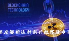 SID虚拟币：深度解析这种