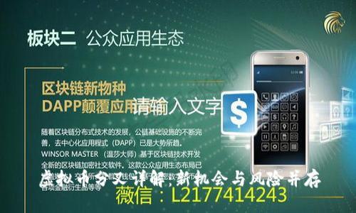 虚拟币分叉详解：新机会与风险并存