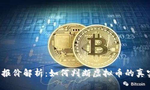 虚拟币报价解析：如何判断虚拟币的真实价值？