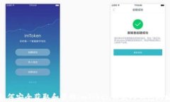 如何安全获取和管理imTo