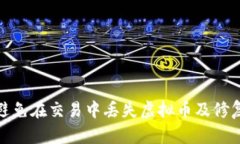 如何避免在交易中丢失虚