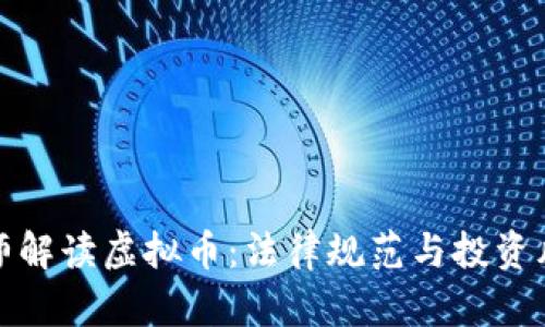 律师解读虚拟币：法律规范与投资风险